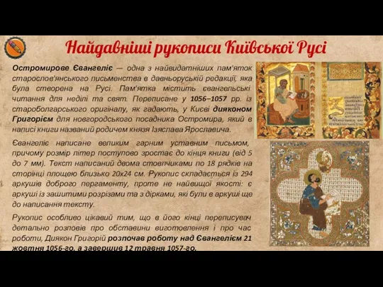 Найдавніші рукописи Київської Русі Остромирове Євангеліє — одна з найвидатніших пам'яток старослов'янського письменства