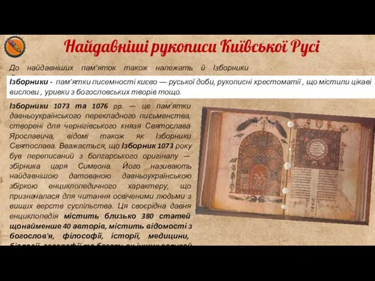 Найдавніші рукописи Київської Русі До найдавніших пам’яток також належать й Ізборники Святослава. Ізборники