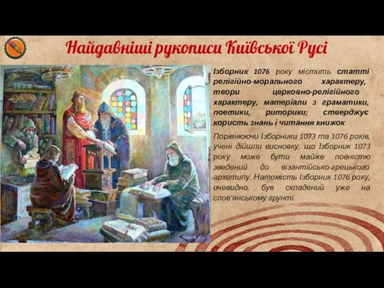 Найдавніші рукописи Київської Русі Ізборник 1076 року містить статті релігійно-морального характеру, твори церковно-релігійного
