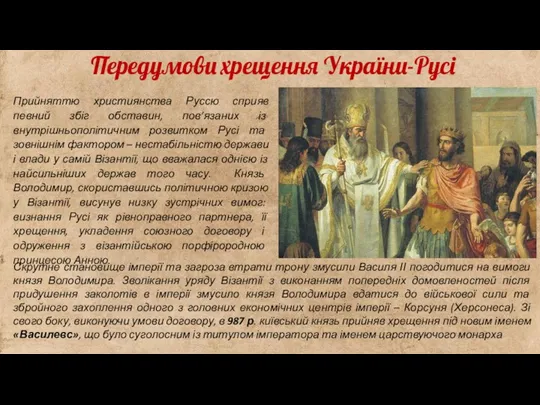 Прийняттю християнства Руссю сприяв певний збіг обставин, пов’язаних із внутрішньополітичним