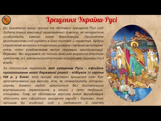 Хрещення України-Русі До зазначених вище причин та обставин хрещення Русі слід додати такий
