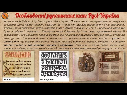 Книги за часів Київської Русі коштували дуже дорого. Писалися вони на пергаменті —