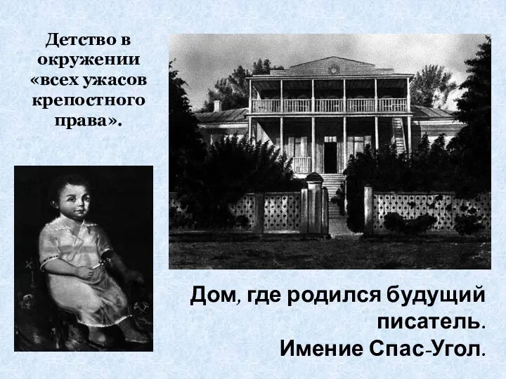 Дом, где родился будущий писатель. Имение Спас-Угол. Детство в окружении «всех ужасов крепостного права».