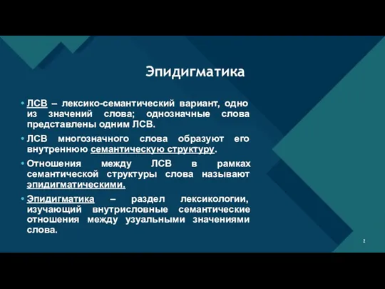 ЛСВ – лексико-семантический вариант, одно из значений слова; однозначные слова