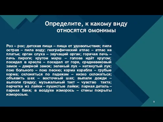 Роз – рос; детская пища – пища от удовольствия; пила