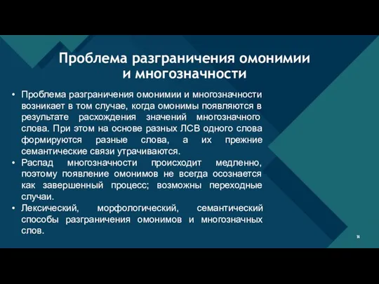 Проблема разграничения омонимии и многозначности Проблема разграничения омонимии и многозначности