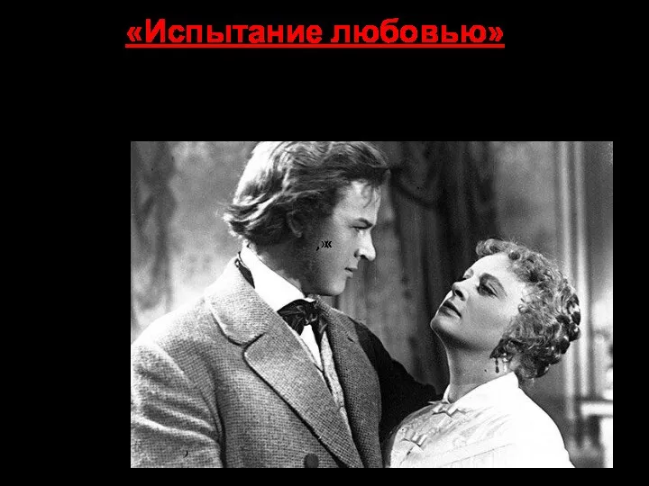«Испытание любовью» Наши главные герои, Базаров и Павел Петрович, прошли такое испытание, >.