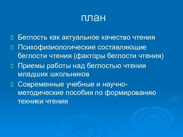 план Беглость как актуальное качество чтения Психофизиологические составляющие беглости чтения