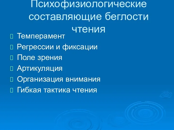 Психофизиологические составляющие беглости чтения Темперамент Регрессии и фиксации Поле зрения Артикуляция Организация внимания Гибкая тактика чтения