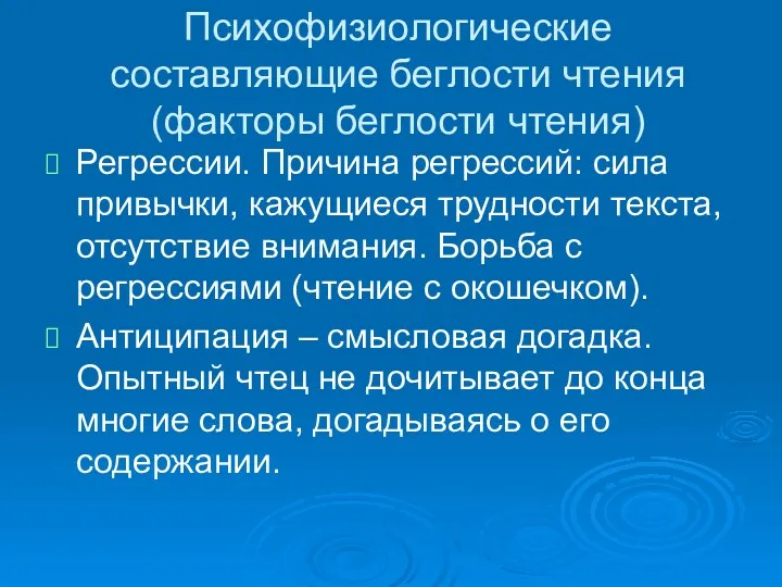 Психофизиологические составляющие беглости чтения (факторы беглости чтения) Регрессии. Причина регрессий: