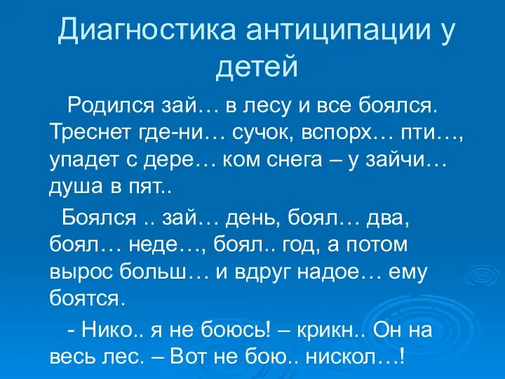 Диагностика антиципации у детей Родился зай… в лесу и все