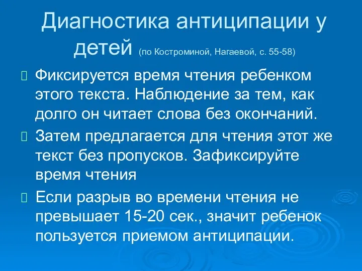 Диагностика антиципации у детей (по Костроминой, Нагаевой, с. 55-58) Фиксируется