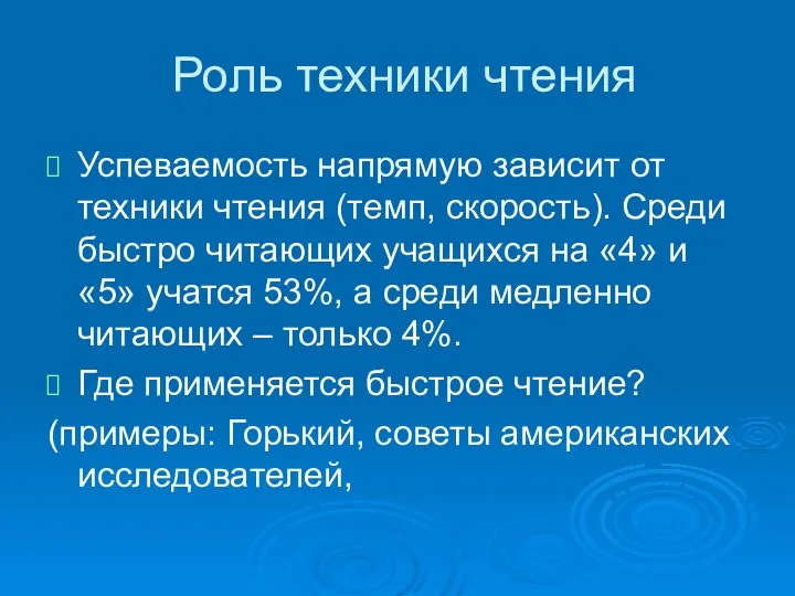 Роль техники чтения Успеваемость напрямую зависит от техники чтения (темп,