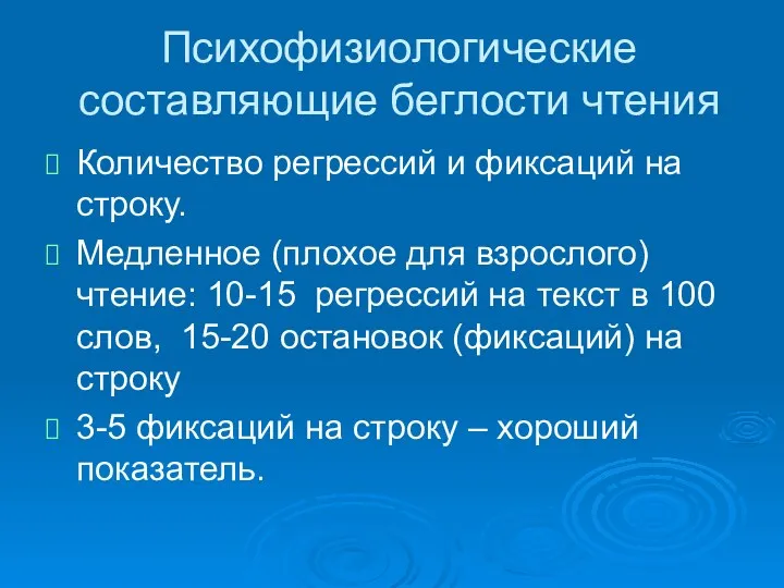 Психофизиологические составляющие беглости чтения Количество регрессий и фиксаций на строку.