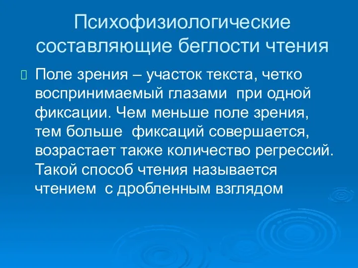 Психофизиологические составляющие беглости чтения Поле зрения – участок текста, четко