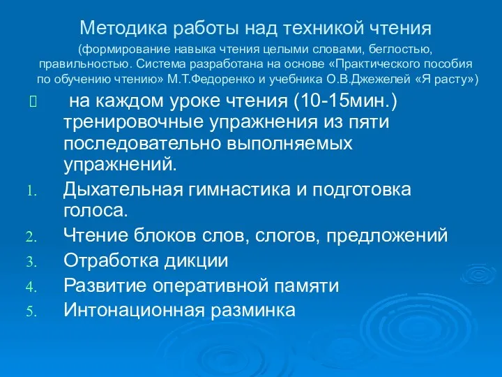 Методика работы над техникой чтения (формирование навыка чтения целыми словами,