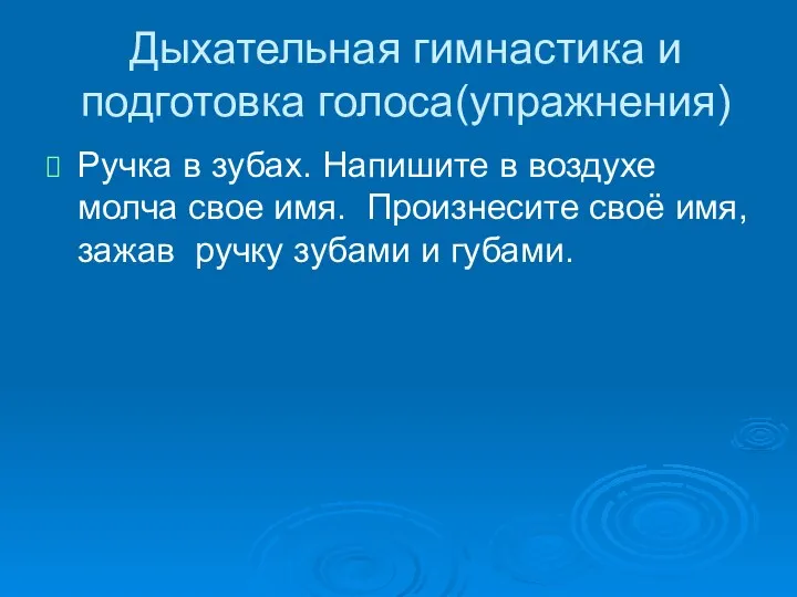 Дыхательная гимнастика и подготовка голоса(упражнения) Ручка в зубах. Напишите в