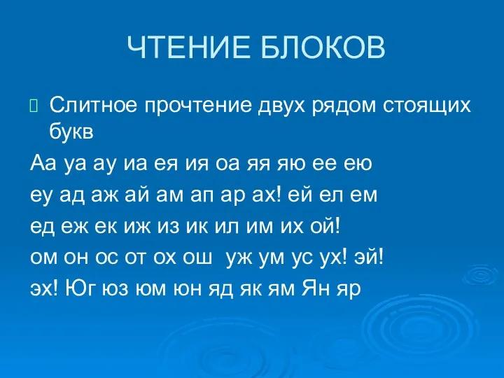 ЧТЕНИЕ БЛОКОВ Слитное прочтение двух рядом стоящих букв Аа уа