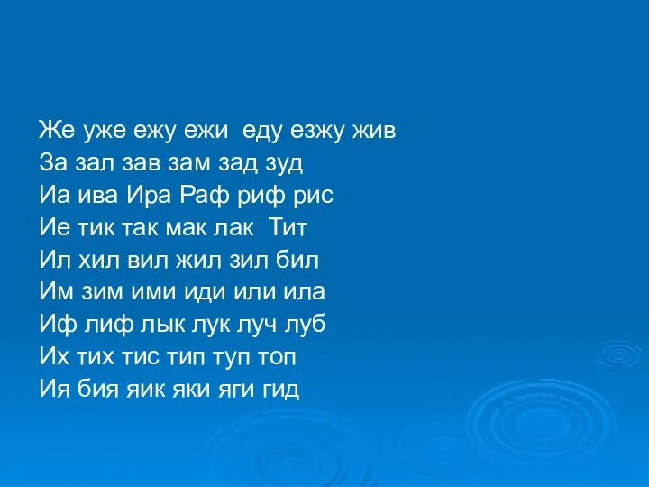 Же уже ежу ежи еду езжу жив За зал зав