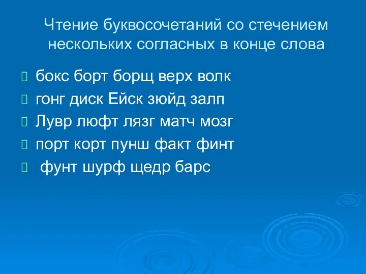 Чтение буквосочетаний со стечением нескольких согласных в конце слова бокс