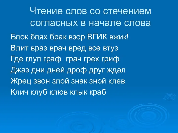 Чтение слов со стечением согласных в начале слова Блок блях