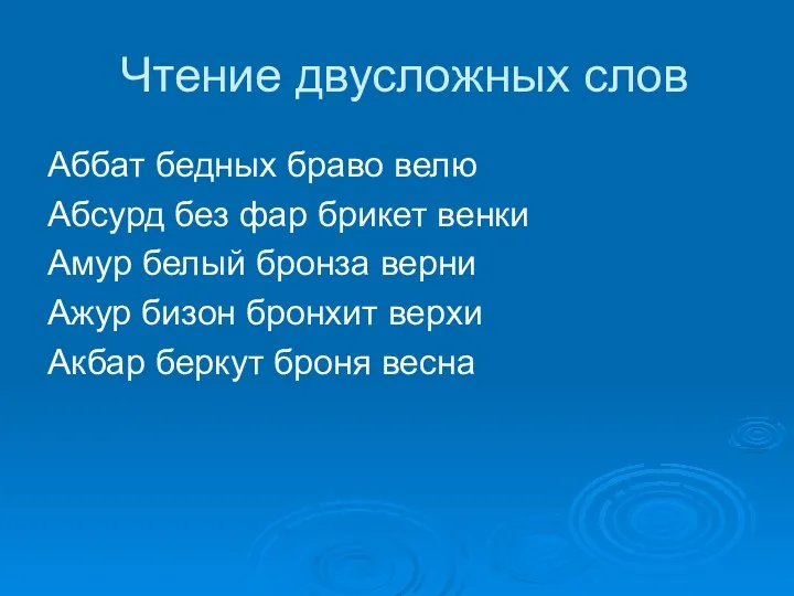 Чтение двусложных слов Аббат бедных браво велю Абсурд без фар