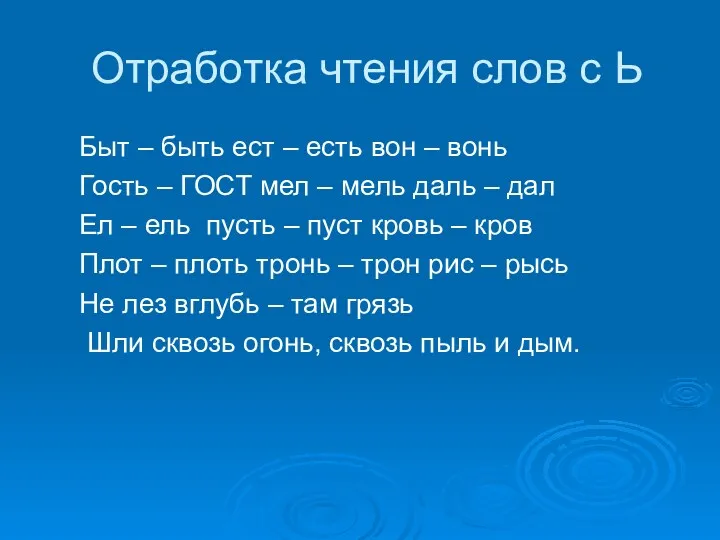 Отработка чтения слов с Ь Быт – быть ест –