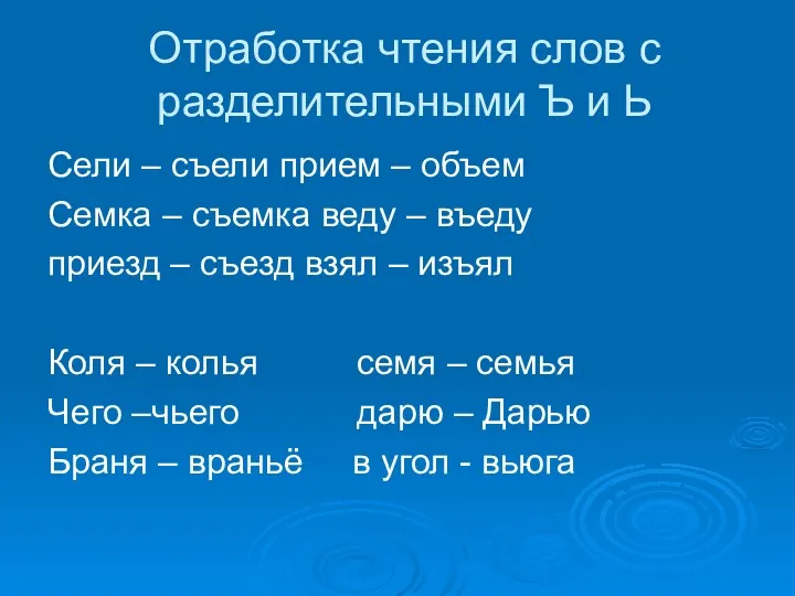 Отработка чтения слов с разделительными Ъ и Ь Сели –