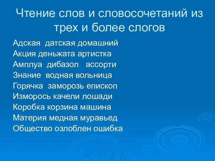 Чтение слов и словосочетаний из трех и более слогов Адская