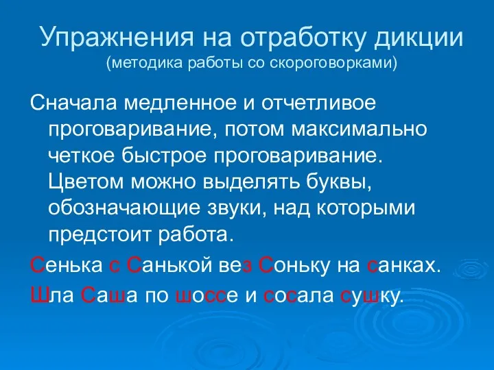 Упражнения на отработку дикции (методика работы со скороговорками) Сначала медленное