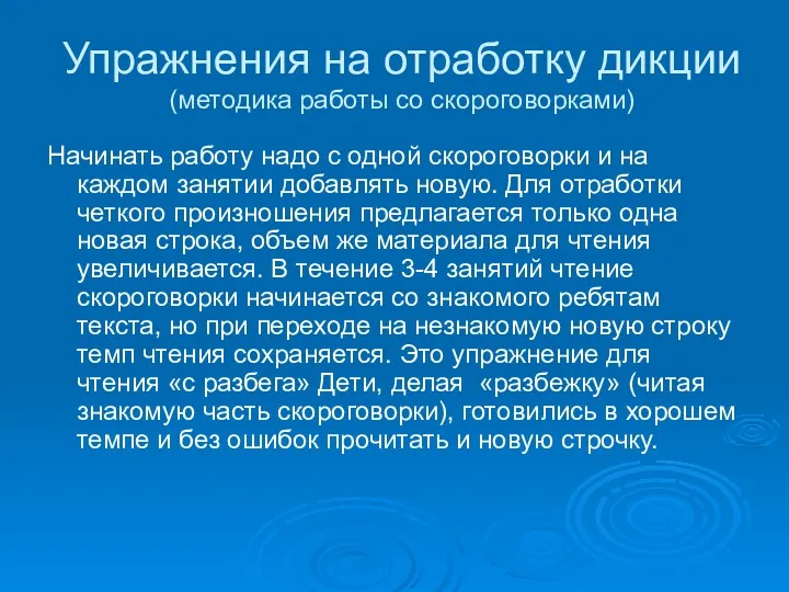 Упражнения на отработку дикции (методика работы со скороговорками) Начинать работу