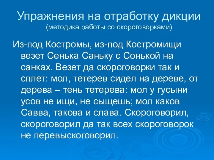 Упражнения на отработку дикции (методика работы со скороговорками) Из-под Костромы,