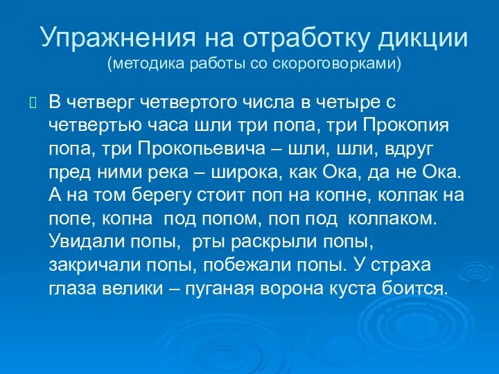 Упражнения на отработку дикции (методика работы со скороговорками) В четверг