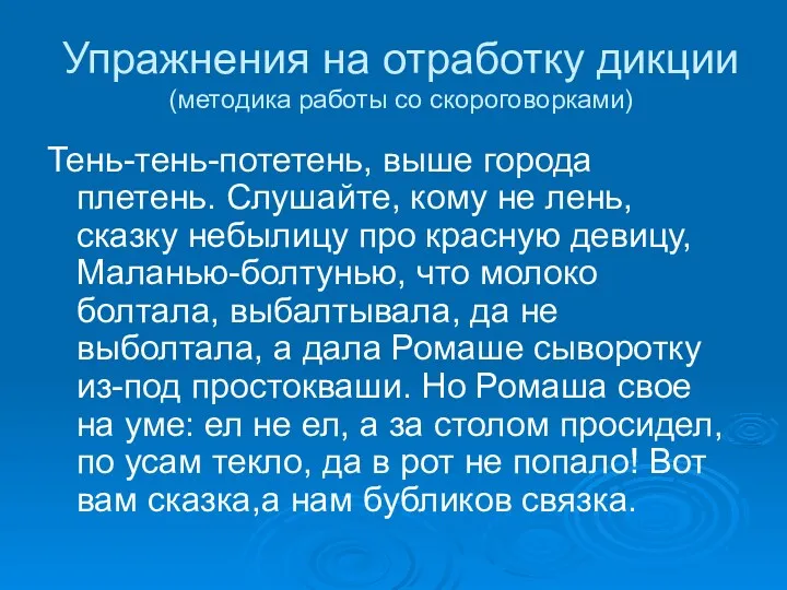 Упражнения на отработку дикции (методика работы со скороговорками) Тень-тень-потетень, выше