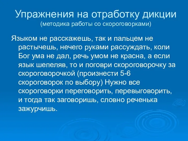 Упражнения на отработку дикции (методика работы со скороговорками) Языком не