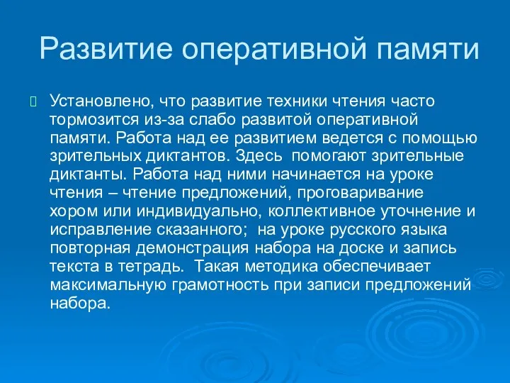 Развитие оперативной памяти Установлено, что развитие техники чтения часто тормозится