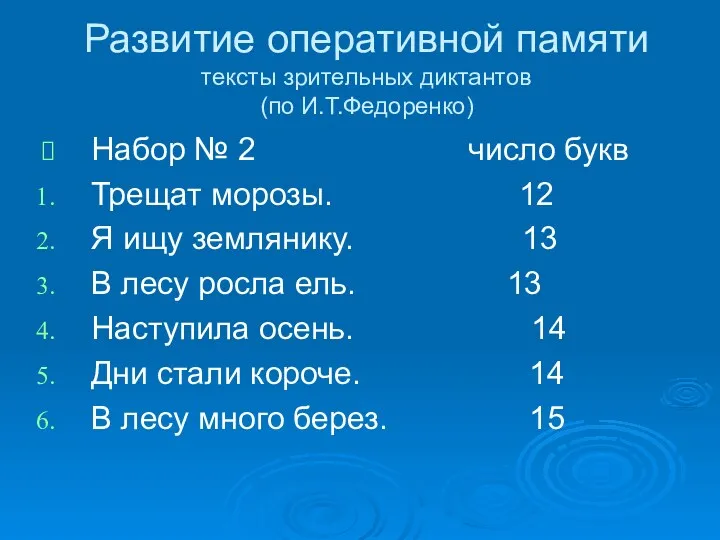 Развитие оперативной памяти тексты зрительных диктантов (по И.Т.Федоренко) Набор №