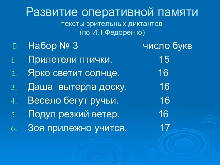 Развитие оперативной памяти тексты зрительных диктантов (по И.Т.Федоренко) Набор №