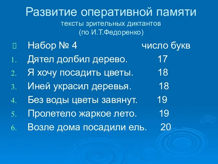 Развитие оперативной памяти тексты зрительных диктантов (по И.Т.Федоренко) Набор №