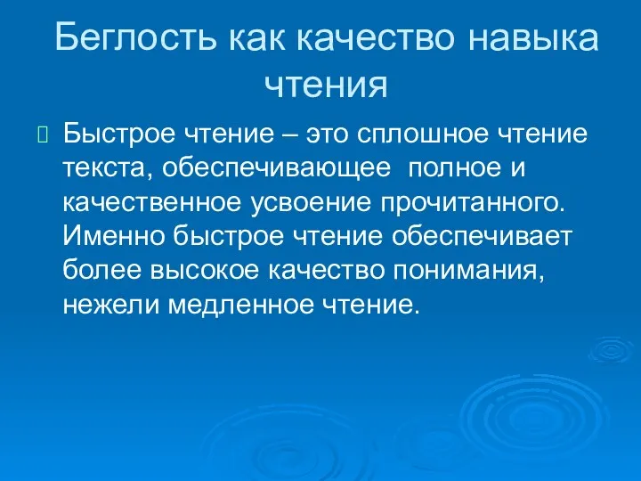 Беглость как качество навыка чтения Быстрое чтение – это сплошное