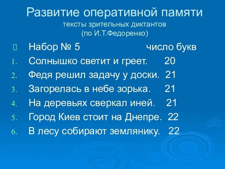 Развитие оперативной памяти тексты зрительных диктантов (по И.Т.Федоренко) Набор №