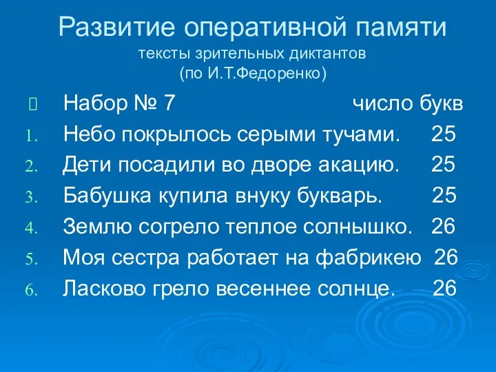 Развитие оперативной памяти тексты зрительных диктантов (по И.Т.Федоренко) Набор №