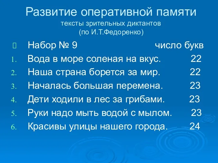 Развитие оперативной памяти тексты зрительных диктантов (по И.Т.Федоренко) Набор №