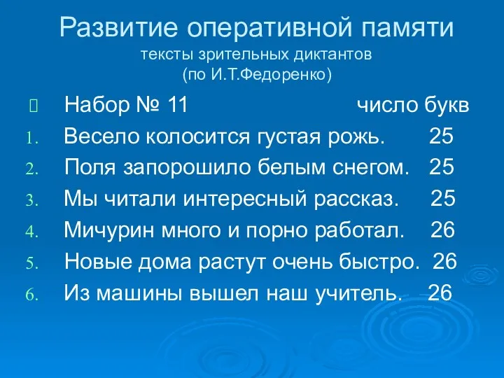 Развитие оперативной памяти тексты зрительных диктантов (по И.Т.Федоренко) Набор №