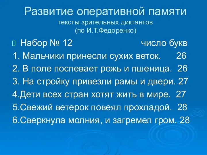 Развитие оперативной памяти тексты зрительных диктантов (по И.Т.Федоренко) Набор №