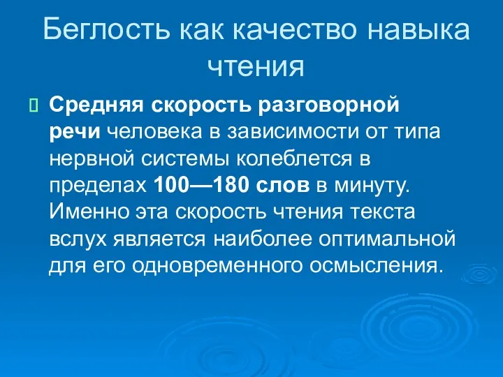 Беглость как качество навыка чтения Средняя скорость разговорной речи человека