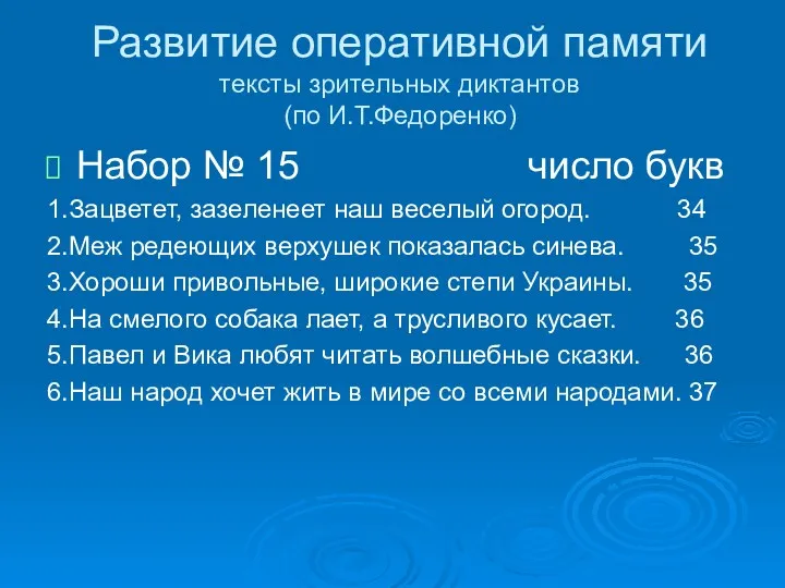 Развитие оперативной памяти тексты зрительных диктантов (по И.Т.Федоренко) Набор №