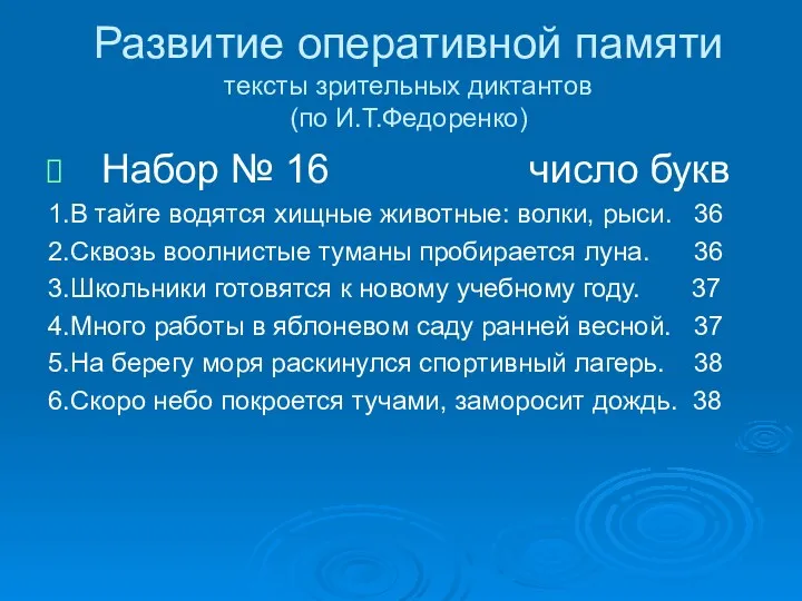 Развитие оперативной памяти тексты зрительных диктантов (по И.Т.Федоренко) Набор №