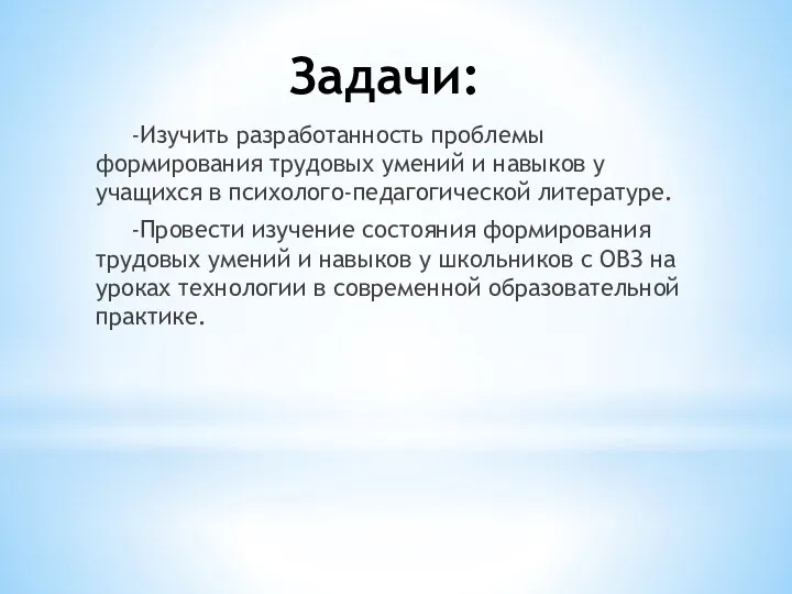 Задачи: -Изучить разработанность проблемы формирования трудовых умений и навыков у