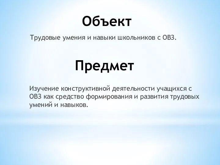 Объект Трудовые умения и навыки школьников с ОВЗ. Предмет Изучение